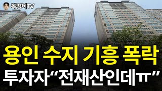용인 수지 기흥 부동산 '현 상황', 앞으로 용인 부동산은 이렇게 됩니다 [부동산 아파트 집 값 전망]