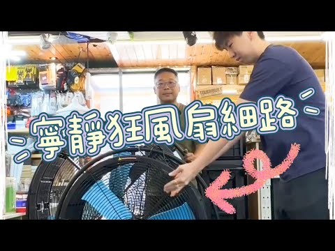 達人巷 | 今期最強寧靜狂風 | 當WOODMAN寧靜狂風扇 + 一木逆變壓 + 8.0A電池拎出街可以吹幾耐呢？實測實測實測可以清洗嗎？太大台點算？WMF036B |