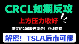 【美股嘉可能】CRCL如期反攻！上方压力收好！陪买的200股继续持有中！解密TSLA后市可能的情况！重点股清单：QQQ/CRCL/TSLA/SOXL/RKLB/AMD/SMCI/CRWV/COIN