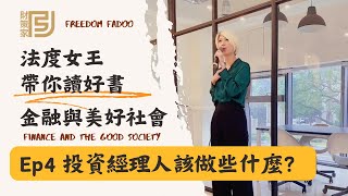 法度女王帶你讀好書｜金融與美好社會｜投資經理人該做些什麼？