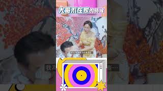 大哥不在家的時候⋯ #何妤玟 #白雲 #兩性