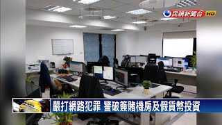 防疫期嚴防網路詐騙 警破賭機房及假貨幣投資－民視新聞