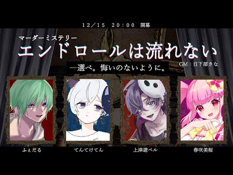 【マーダーミステリー】エンドロールは流れない【HO4 ミルキー役/春咲美桜視点】