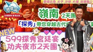 🕵🏾599佛山探秀宮廷宴2天團🛸穿越古越發你個春秋大夢🌀中國十大夜市🔥佛山功夫夜市🧘🏾給您一個不一樣的旅行團#旅行#旅行團#旅游#香港#廣東#宮廷宴#探秀#古装#古风#美食#佛山#夜市#越越#想旅遊