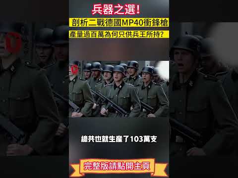 “兵器之選！ 剖析二戰德國MP40衝鋒槍，產量過百萬，為何只供兵王所持？#案兵束甲#兵器#武器#軍事#裝備#武裝#科普#軍事知識#冷兵器