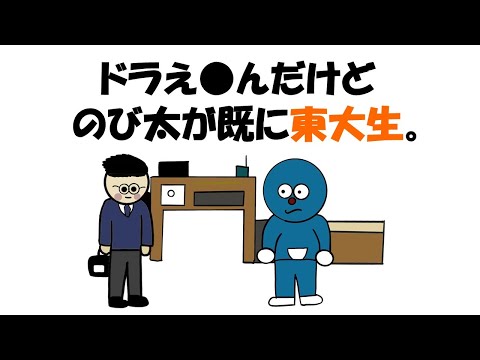 【アニメ】どらえ●んだけどのび太が既に東大生。