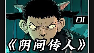 阴间传人大合集！ #漫画解说 #民间故事 #viralvideo #fyp