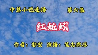 中篇小说连播《红蚯蚓》，作者：郭宏，第六集，贵人相助