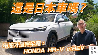 不打擾的設計哲學：HONDA HR-V e:HEV