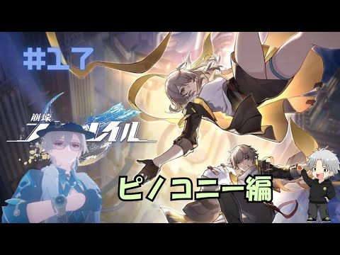 【崩壊のスターレイル】メインストーリー進めます！！ ピノコニー編【#17】