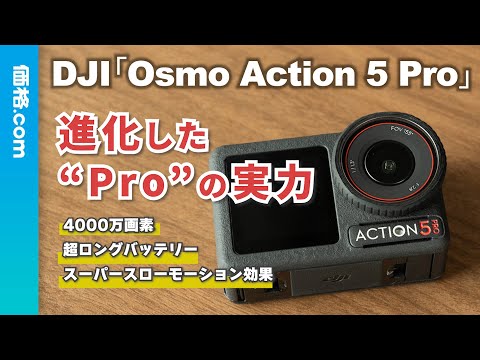 【2分で紹介】DJI「Osmo Action 5 Pro」の注目機能