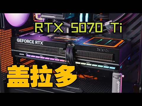 【顯卡測評系列】有點小牛的50系中高端卡！萬麗 星艦 RTX 5070 Ti OC顯卡評測/Graphics Card Evaluation Series