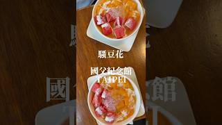 台湾のスイーツの豆花に季節のフルーツ盛りだくさん🥭最近一気に気温も上がって食欲ないときは豆花いい🤤#マンゴー #フルーツ豆花 #台湾スイーツ  #騷豆花 #台湾グルメ