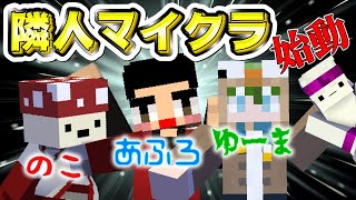 隣人マイクラ始動! part1 【隣人マイクラ】【マイクラ】
