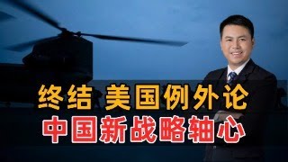 终结美国例外论！中国新战略轴心