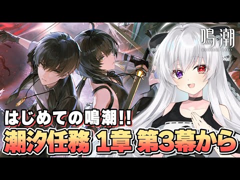 #2【#鳴潮/完全初見】はじめての鳴潮！楽しみながら1章-第3幕「策を奔らせて残星を候ふ」から遊んでいきます！！【Vtuber/WutheringWaves】