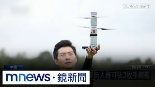保溫杯飛上天？　共軍新型無人機可裝3枚手榴彈｜#鏡新聞