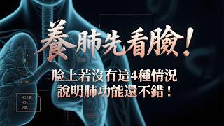養肺先看臉！臉上若沒有這4種情況，說明肺功能還不錯！#老年健康 #健康科普 #健康生活