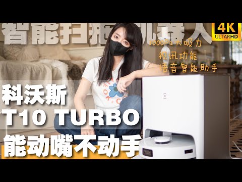 竟然能听懂你说话-科沃斯T10 TURBO 扫拖一体机