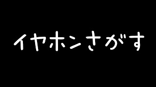 【黒3DIO】たぶん部屋の中でなくしたイヤホンを探すwith早瀬【健屋花那/にじさんじ】