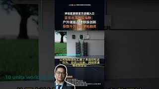 亚觅出海创投指数：户外储能品牌移族创新获数千万元天使轮融资