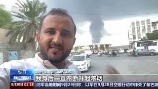 [新闻直播间]也门西部荷台达遭以军大规模空袭 | 新闻来了 News Daily