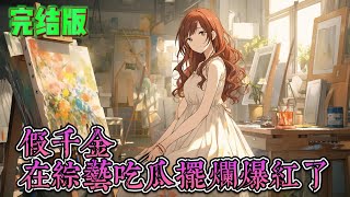 完結版【假千金在综艺吃瓜摆烂爆红了】活了22年，唐馨成了假千金被趕出了家門。她就說嘛，她肯定不是唐家人，唐家各個都是卷王，怎麽可能會生出她這個鹹魚。被趕出來後，唐馨突然能夠聽到別人的心聲了。