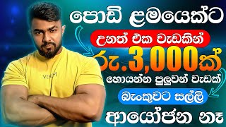 Online jobs sinhala 2025 - Earn money complete task - E money sinhala 2025 - Salli hoyana krama