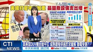 【每日必看】中芯對俄提供關鍵技術? 美國擬擴大控管陸晶圓代工｜美將禁DUV機台給中芯 成熟製程供過於求緩解 聯電受惠? @中天新聞CtiNews   20220323