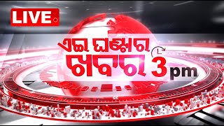 🔴Live | ଦିନ ୩ଟାର ବଡ଼ ଖବର | 3PM Bulletin | 11th July 2025 | OTV Live | Odisha | OTV