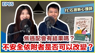 焦逃配會有結果嗎？不安全依附者是否可以改變？ft.石瀝新心理師