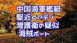 中国海軍艦艇駆近くアデン灣護衛の疑似海賊ボート