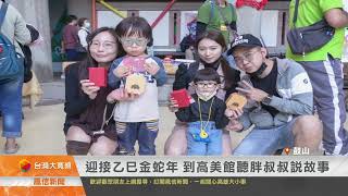 迎接乙巳金蛇年 到高美館聽胖叔叔說故事