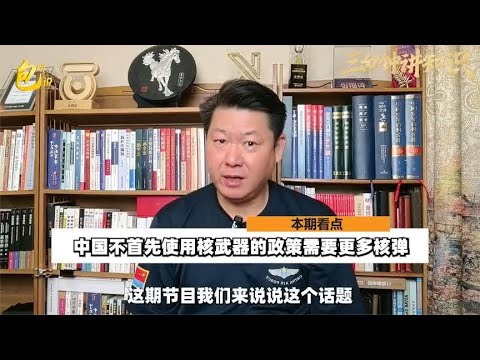 中国不首先使用核武器的政策，需要更多的核武器来支撑