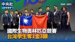 國際生物奧林匹亞競賽　台灣學生奪1金3銀｜中央社影音新聞