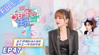 《甜蜜的任务》第47期：金莎与伊能静张雨绮聊盛况 幻想新男嘉宾是王一博 Sweet Tasks 【芒果TV爱豆娱乐站】