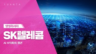 SK텔레콤 : AI 수익화의 원년 - 이승웅 연구원