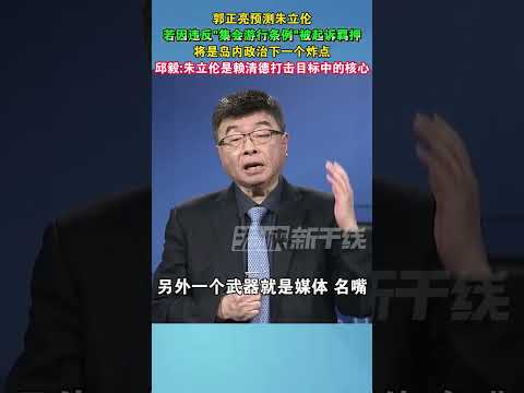 郭正亮预测朱立伦若因违反“集会游行条例”被起诉羁押，将是岛内政治下一个炸点，邱毅：朱立伦是赖清德打击目标中的核心#民进党 #打击 #海峡新干线 #台湾 #打击