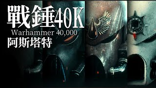 無情、高效且強大！帝皇驕傲的子嗣們-短片《阿斯塔特1-2》解析