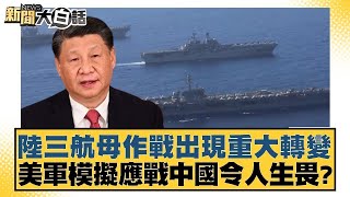 陸三航母作戰出現重大轉變 美軍模擬應戰中國令人生畏？ 新聞大白話