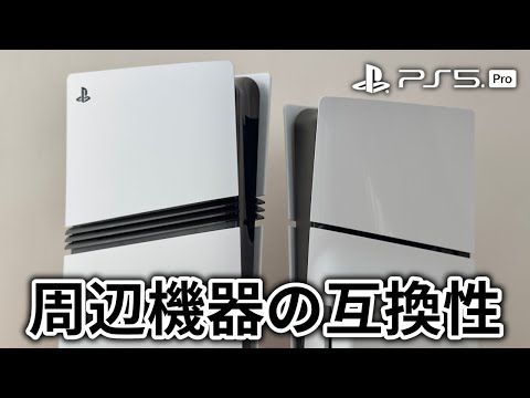 PS5 Pro に新旧 PS5 のカバー・スタンド・ディスクドライブは使える？互換性を確かめてみた