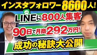 【LINE×インスタ集客】コンサルタントが90日で292万円の売上を上げた方法