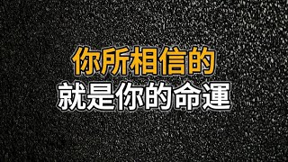人與人命運不同，本質上是認知與心念的差別｜人是信念動物，你所相信的，就是你的命運！｜思維密碼｜人生感悟