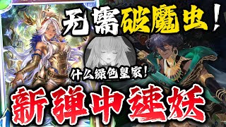 【紧急】※皇家正统在绿色‼️无需虫虫斩‼️新弹"中速妖"的正确组法【闇影詩章WB/シャドバWB/Shadowverse: Worlds Beyond】