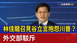 林佳龍召見谷立言抱怨川普？ 外交部駁斥