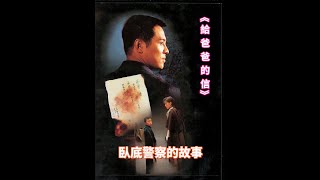 《給爸爸的信》 臥底警察的故事#李連杰 #謝苗 #動作片 #港片經典 #父子情深 #臥底警察 #90年代電影 #香港電影 #警匪片 #電影解說 #電影評論 #電影推薦 #電影分析 #武術電影