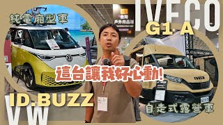 超可愛! 來看最適合車泊的電動車VW ID.Buzz｜IN Studio打造7米自走式露營車｜人車部落