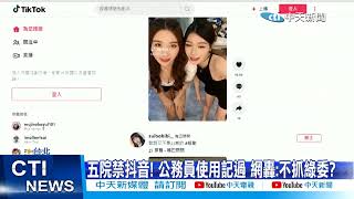 【每日必看】五院禁抖音! 公務員使用記過 網轟:不抓綠委? 20221211 @中天新聞CtiNews