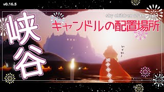 【Sky 星を紡ぐ子どもたち】峡谷キャンマラ！ キャンドル・闇の花の配置場所ご紹介【夢見の町】