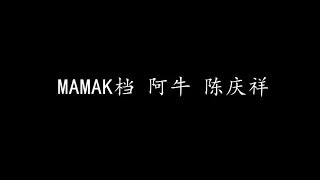 MAMAK档 阿牛 陈庆祥 (歌词版)